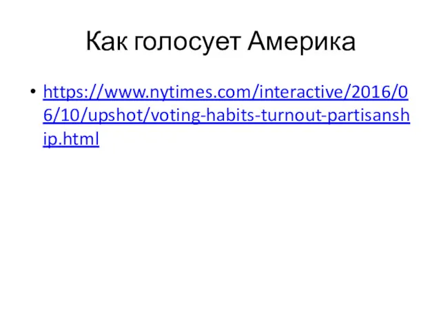 Как голосует Америка https://www.nytimes.com/interactive/2016/06/10/upshot/voting-habits-turnout-partisanship.html