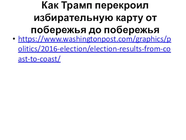 Как Трамп перекроил избирательную карту от побережья до побережья https://www.washingtonpost.com/graphics/politics/2016-election/election-results-from-coast-to-coast/