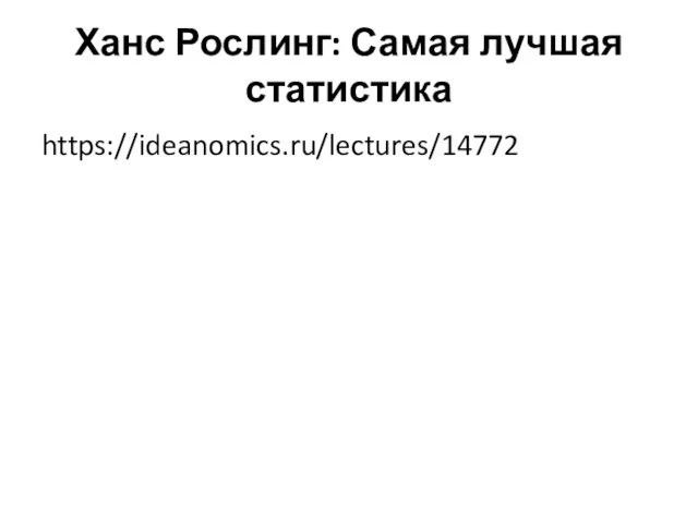 Ханс Рослинг: Самая лучшая статистика https://ideanomics.ru/lectures/14772