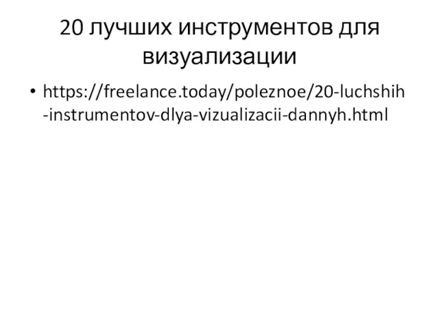 20 лучших инструментов для визуализации https://freelance.today/poleznoe/20-luchshih-instrumentov-dlya-vizualizacii-dannyh.html