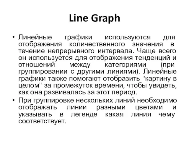 Line Graph Линейные графики используются для отображения количественного значения в течение непрерывного интервала.