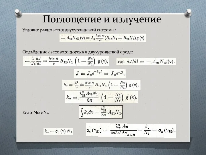 Условие равновесия двухуровневой системы: Ослабление светового потока в двухуровневой среде: Если N1>>N2 Поглощение и излучение