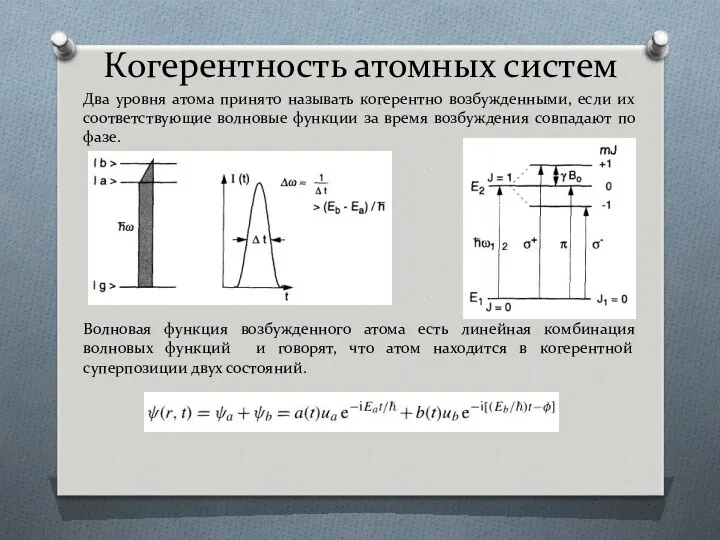 Когерентность атомных систем Два уровня атома принято называть когерентно возбужденными,