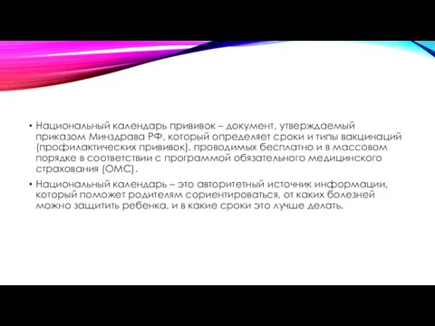 Национальный календарь прививок – документ, утверждаемый приказом Минздрава РФ, который