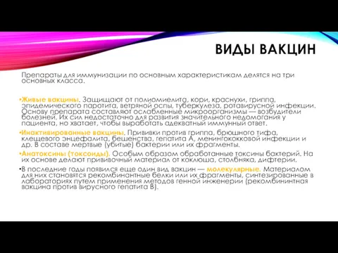 ВИДЫ ВАКЦИН Препараты для иммунизации по основным характеристикам делятся на