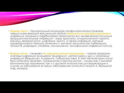 Первая часть – Национальный календарь профилактических прививок, предусматривающий вакцинацию против