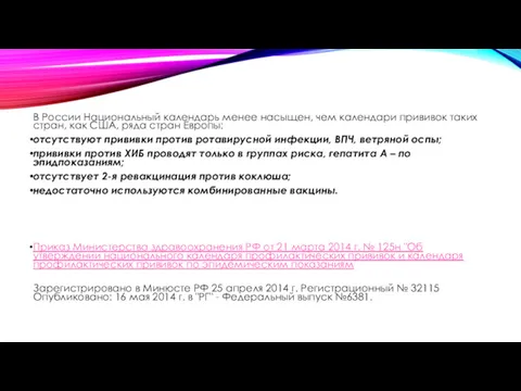 В России Национальный календарь менее насыщен, чем календари прививок таких