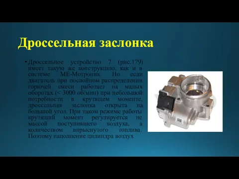 Дроссельная заслонка Дроссельное устройство 7 (рис.179) имеет такую же конструкцию,