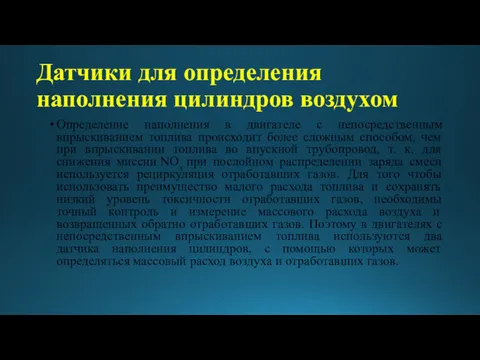 Датчики для определения наполнения цилиндров воздухом Определение наполнения в двигателе