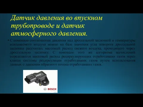 Датчик давления во впускном трубопроводе и датчик атмосферного давления. С