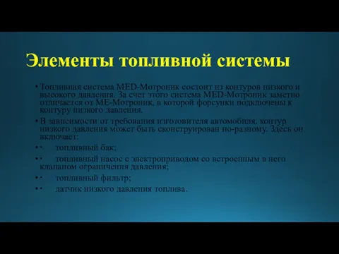 Элементы топливной системы Топливная система MED-Мотроник состоит из контуров низкого