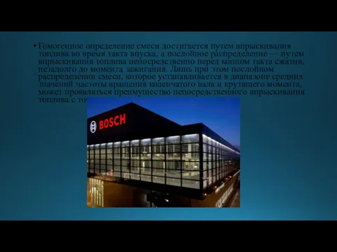 Гомогенное определение смеси достигается путем впрыскивания топлива во время такта