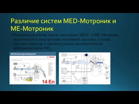 Различие систем MED-Мотроник и ME-Мотроник Основное различие между системами MED-