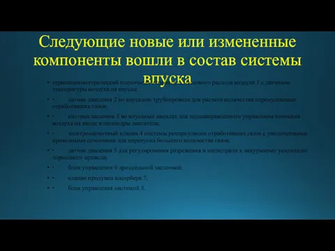 Следующие новые или измененные компоненты вошли в состав системы впуска