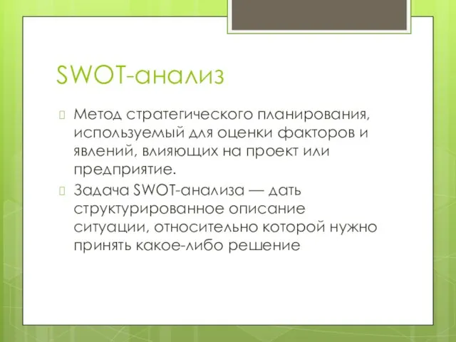 SWOT-анализ Метод стратегического планирования, используемый для оценки факторов и явлений, влияющих на проект
