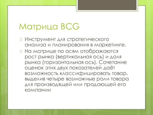 Матрица BCG Инструмент для стратегического анализа и планирования в маркетинге. На матрице по
