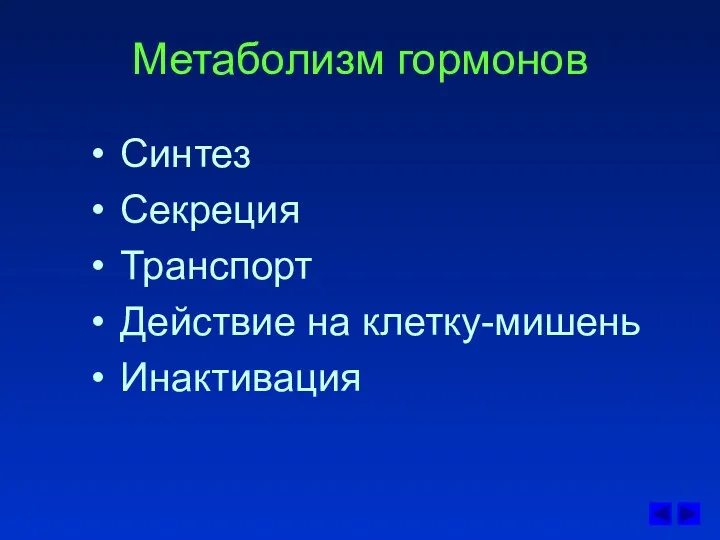 Метаболизм гормонов Синтез Секреция Транспорт Действие на клетку-мишень Инактивация