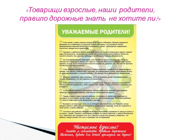 «Товарищи взрослые, наши родители, правило дорожные знать не хотите ли?»