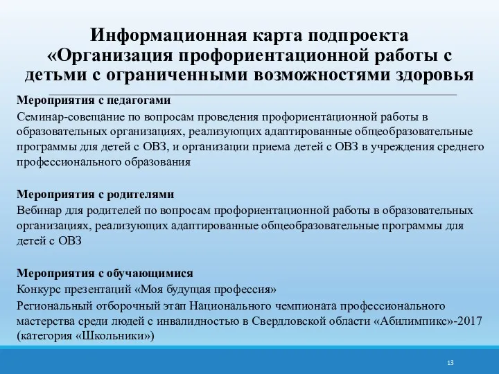 Информационная карта подпроекта «Организация профориентационной работы с детьми с ограниченными