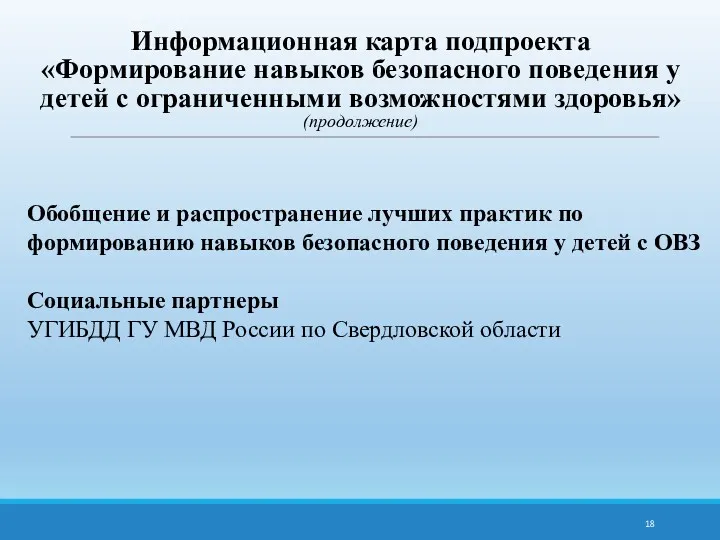 Информационная карта подпроекта «Формирование навыков безопасного поведения у детей с ограниченными возможностями здоровья»