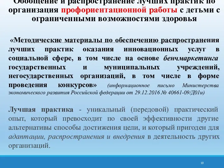 Обобщение и распространение лучших практик по организация профориентационной работы с