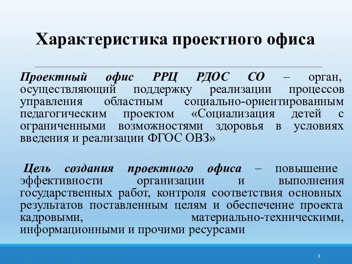 Характеристика проектного офиса Проектный офис РРЦ РДОС СО – орган, осуществляющий поддержку реализации