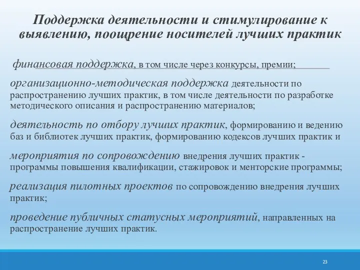 Поддержка деятельности и стимулирование к выявлению, поощрение носителей лучших практик