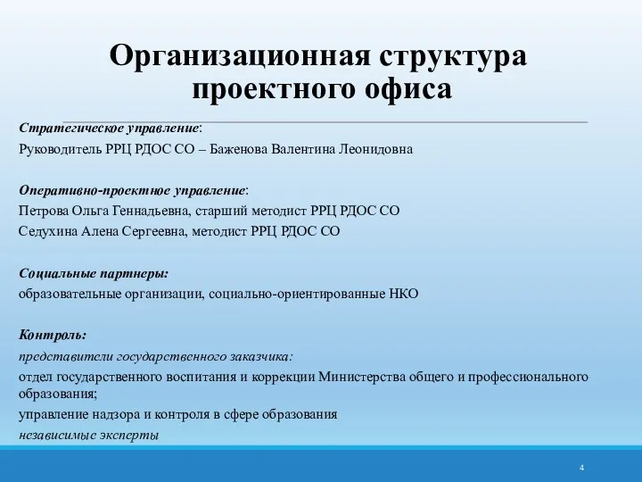 Организационная структура проектного офиса Стратегическое управление: Руководитель РРЦ РДОС СО