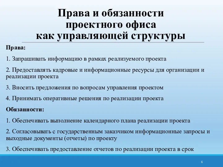 Права и обязанности проектного офиса как управляющей структуры Права: 1. Запрашивать информацию в