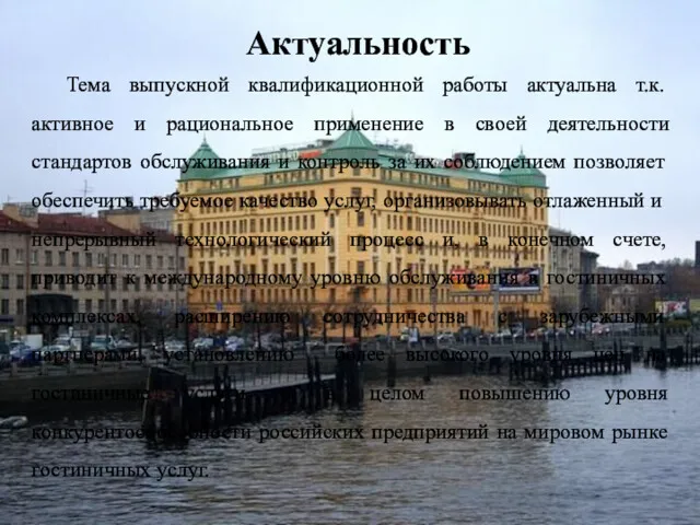 Тема выпускной квалификационной работы актуальна т.к. активное и рациональное применение