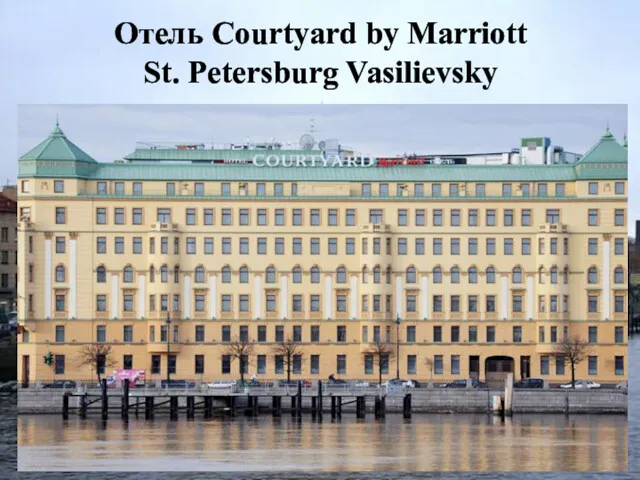 Отель Courtyard by Marriott St. Petersburg Vasilievsky