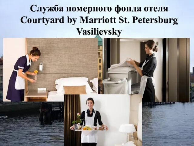 Служба номерного фонда отеля Courtyard by Marriott St. Petersburg Vasilievsky