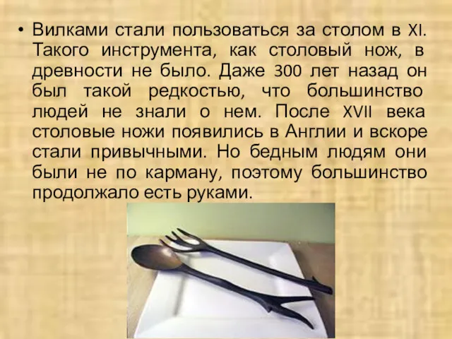 Вилками стали пользоваться за столом в XI. Такого инструмента, как