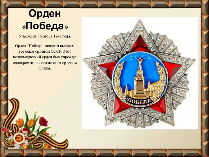 Орден «Победа» Учрежден 8 ноября 1943 года. Орден “Победа” является высшим военным орденом