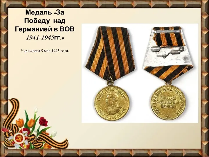Медаль «За Победу над Германией в ВОВ 1941-1945гг.» Учреждена 9 мая 1945 года.