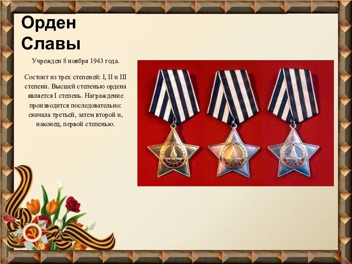 Орден Славы Учрежден 8 ноября 1943 года. Состоит из трех степеней: I, II