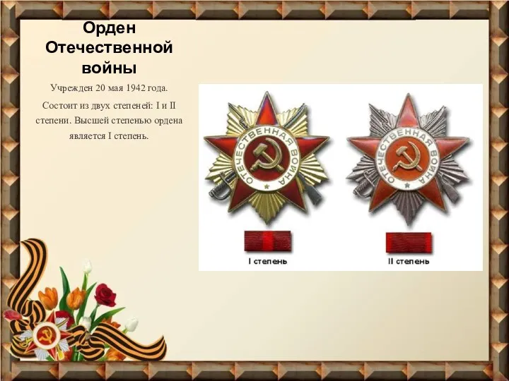 Орден Отечественной войны Учрежден 20 мая 1942 года. Состоит из двух степеней: I