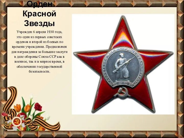 Орден Красной Звезды Учрежден 6 апреля 1930 года, это один из первых советских