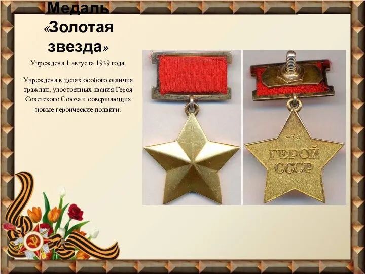 Медаль «Золотая звезда» Учреждена 1 августа 1939 года. Учреждена в целях особого отличия