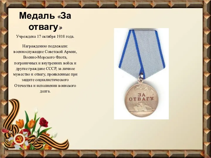 Медаль «За отвагу» Учреждена 17 октября 1938 года. Награждению подлежали: военнослужащие Советской Армии,