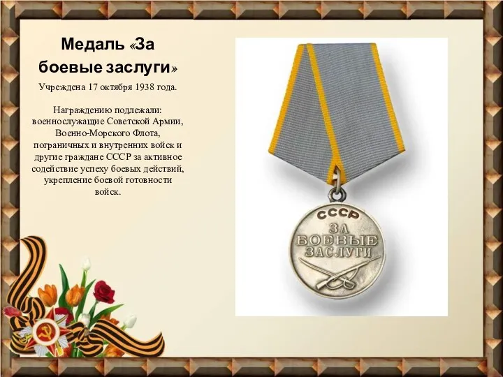 Медаль «За боевые заслуги» Учреждена 17 октября 1938 года. Награждению подлежали: военнослужащие Советской