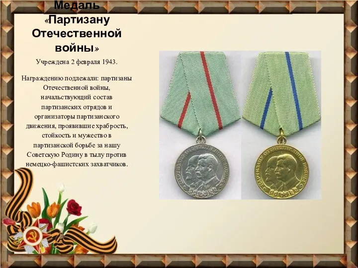 Медаль «Партизану Отечественной войны» Учреждена 2 февраля 1943. Награждению подлежали: партизаны Отечественной войны,