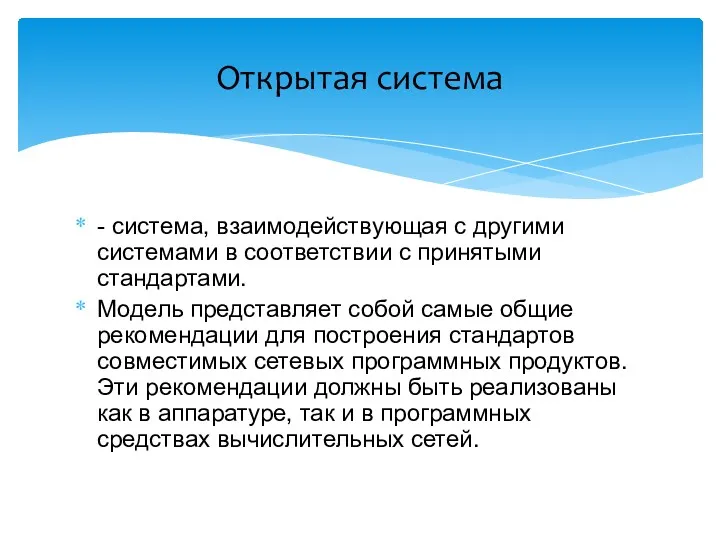 - система, взаимодействующая с другими системами в соответствии с принятыми стандартами. Модель представляет