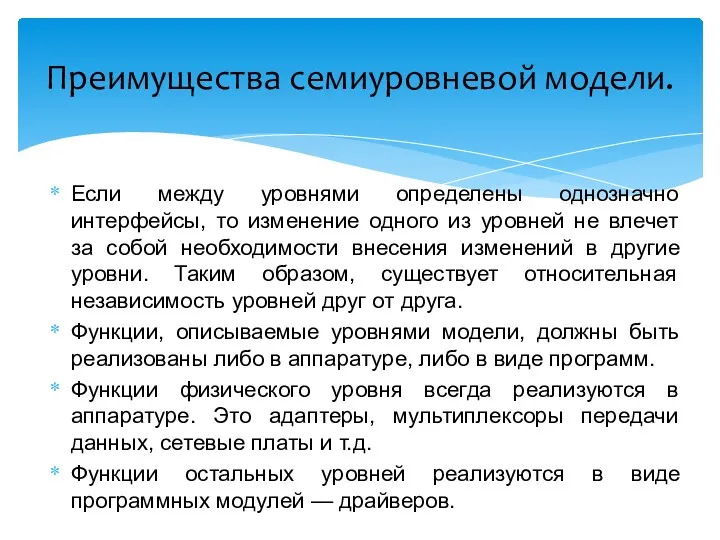 Если между уровнями определены однозначно интерфейсы, то изменение одного из