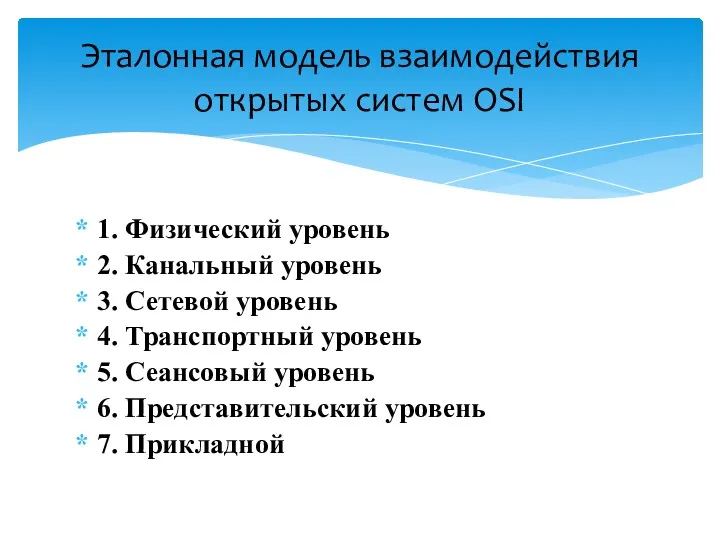 1. Физический уровень 2. Канальный уровень 3. Сетевой уровень 4. Транспортный уровень 5.