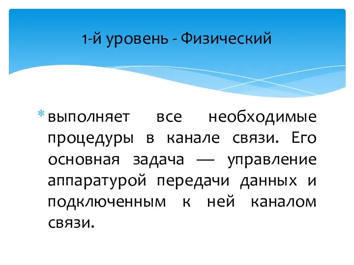 выполняет все необходимые процедуры в канале связи. Его основная задача