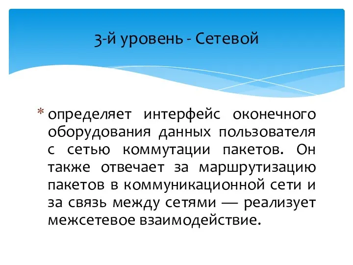 определяет интерфейс оконечного оборудования данных пользователя с сетью коммутации пакетов. Он также отвечает