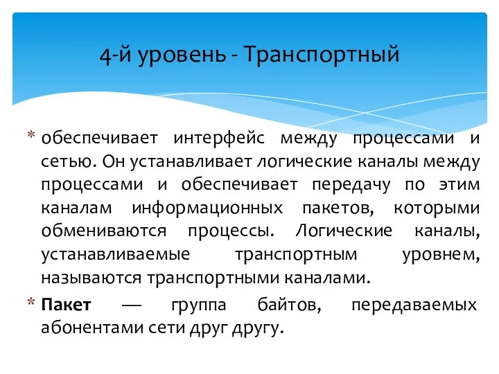 обеспечивает интерфейс между процессами и сетью. Он устанавливает логические каналы между процессами и