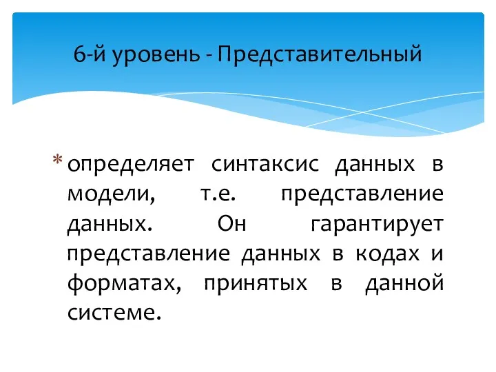 определяет синтаксис данных в модели, т.е. представление данных. Он гарантирует