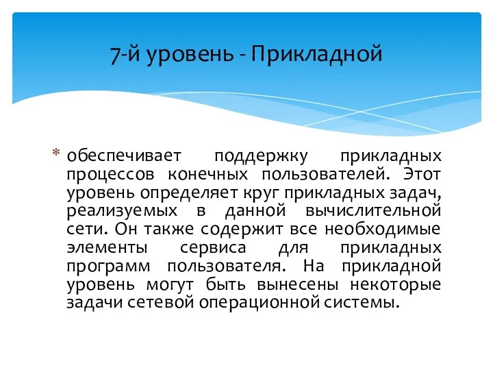 обеспечивает поддержку прикладных процессов конечных пользователей. Этот уровень определяет круг